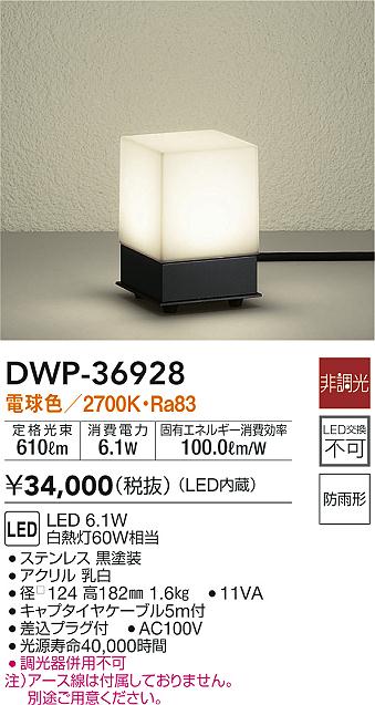 大光電機（ＤＡＩＫＯ） アウトドアアプローチ灯 LED内蔵 LED 6.5W 電球色 2700K DWP-40519Y 