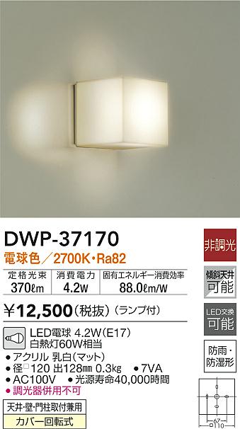 DWP37170 大光電機 LED浴室灯 玄関灯 白熱球60W相当 電球色 DWP-37170