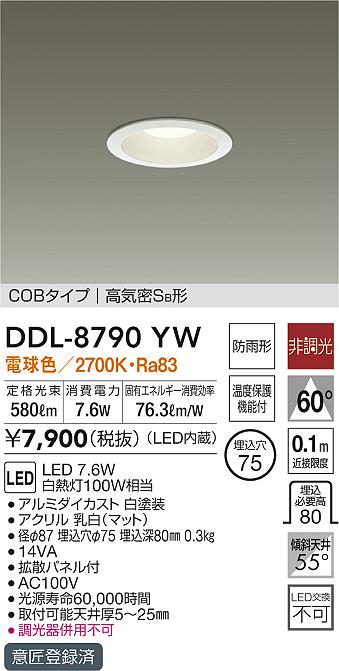 DDL8790YW 大光電機 ダウンライト 屋内・屋外兼用 埋込穴Φ75