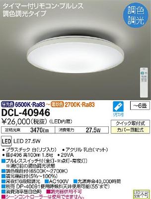 DCL40946 大光電機 シーリングライト ~6畳用 電球色~昼光色 調 DCL40946 大光電機 シーリングライト ~6畳用 電球色~昼光色 調