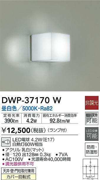 DWP37170W 大光電機 LED浴室灯 玄関灯 白熱球60W相当 昼白色 DWP