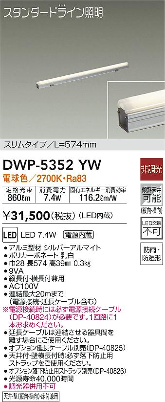 DWP5352YW 大光電機 LED間接照明 全長574mm 電球色 防雨・防湿形 DWP