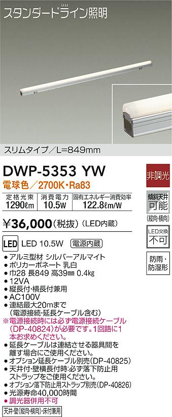 DWP5353YW 大光電機 LED間接照明 全長849mm 電球色 防雨・防湿形 DWP