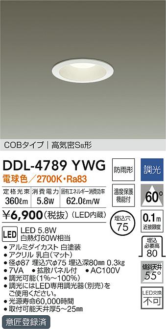 DDL4789YWG 大光電機 LEDダウンライト 軒下用 埋込穴Φ75 白熱球60W相当