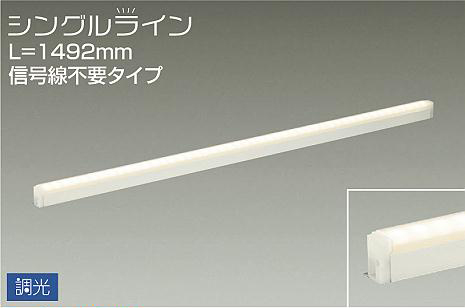 DSY4930YWG 大光電機 LED間接照明 全長1492mm 電球色 調光可能 DSY-4930YWG