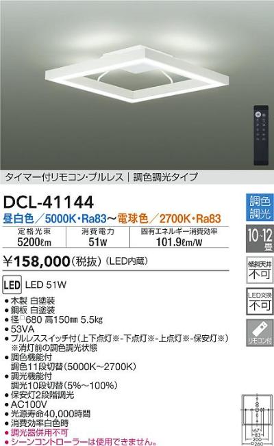 DCL41144 大光電機 LEDシーリングライト ～12畳用 調光・調色機能付 昼