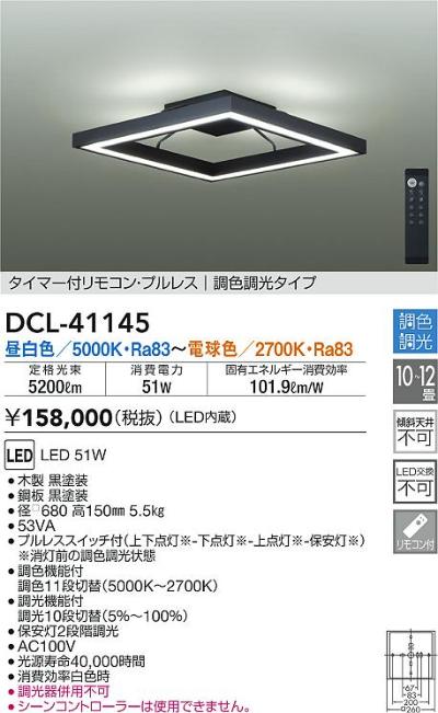 DCL41145 大光電機 LEDシーリングライト ～12畳用 調光・調色機能付 昼