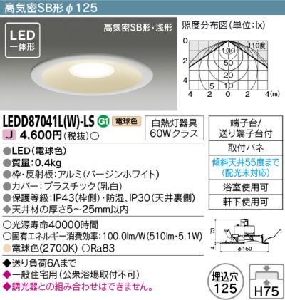 LEDD87041LWLS 東芝 LEDダウンライト 埋込穴Φ125 白熱灯器具60W相当