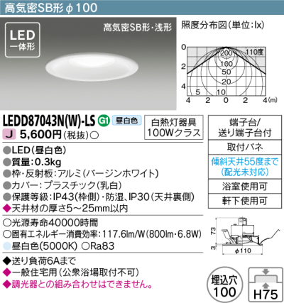 LEDD87043NWLS 東芝 LEDダウンライト 埋込穴Φ100 白熱灯器具100W相当