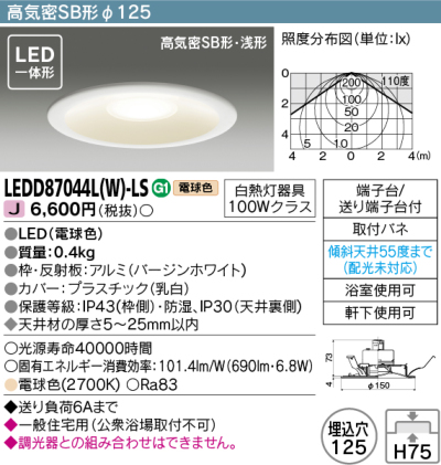 LEDD87044LWLS 東芝 LEDダウンライト 埋込穴Φ125 白熱灯器具100W相当