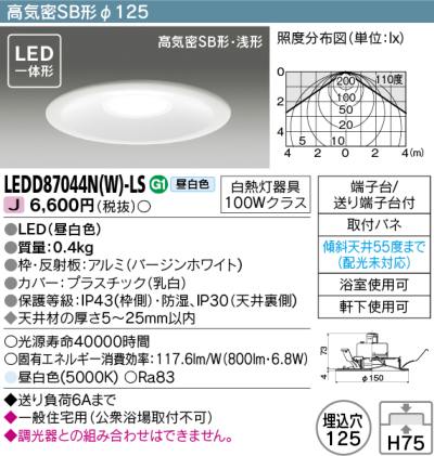 LEDD87044NWLS 東芝 LEDダウンライト 埋込穴Φ125 白熱灯器具100W相当