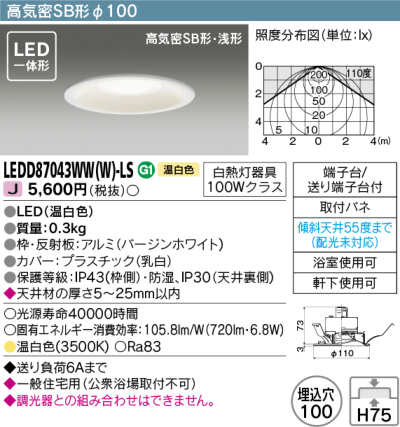 LEDD87043WWWLS 東芝 ダウンライト 埋込穴Φ100 白熱灯器具100W